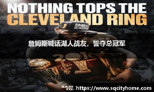 詹姆斯喊话湖人战友，誓夺总冠军