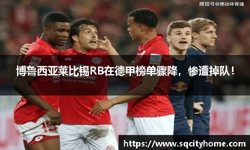 博鲁西亚莱比锡RB在德甲榜单骤降，惨遭掉队！