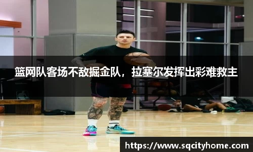 篮网队客场不敌掘金队，拉塞尔发挥出彩难救主