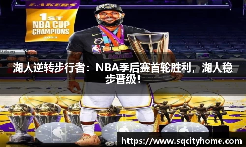 湖人逆转步行者：NBA季后赛首轮胜利，湖人稳步晋级！