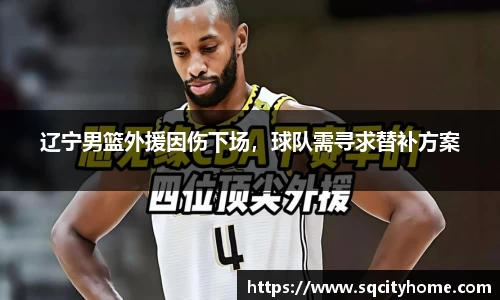 辽宁男篮外援因伤下场，球队需寻求替补方案