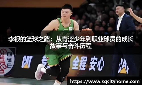 李根的篮球之路：从青涩少年到职业球员的成长故事与奋斗历程