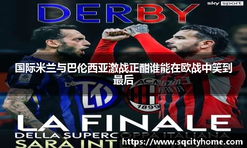 国际米兰与巴伦西亚激战正酣谁能在欧战中笑到最后