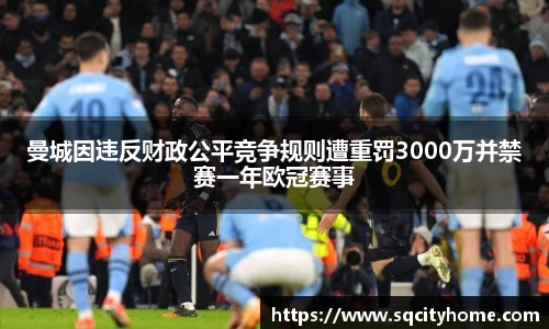 曼城因违反财政公平竞争规则遭重罚3000万并禁赛一年欧冠赛事