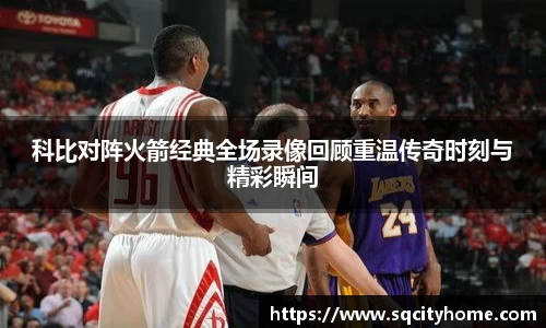 科比对阵火箭经典全场录像回顾重温传奇时刻与精彩瞬间
