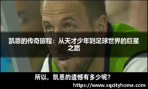凯恩的传奇旅程：从天才少年到足球世界的巨星之路
