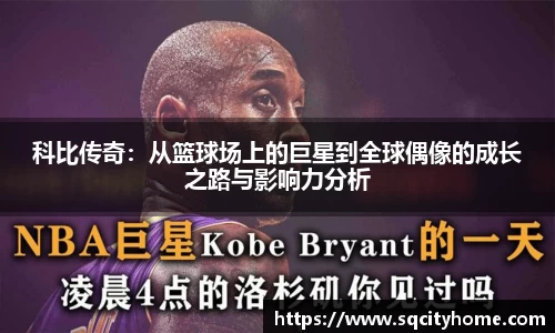 科比传奇：从篮球场上的巨星到全球偶像的成长之路与影响力分析