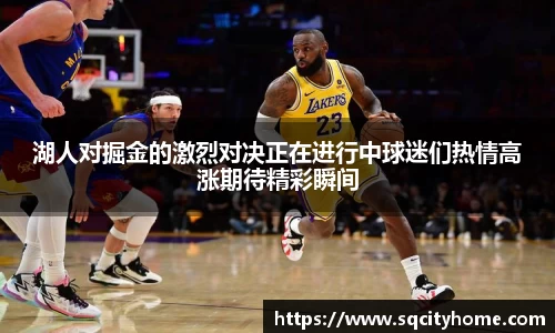 湖人对掘金的激烈对决正在进行中球迷们热情高涨期待精彩瞬间