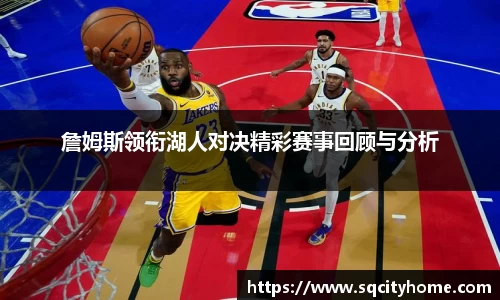 詹姆斯领衔湖人对决精彩赛事回顾与分析