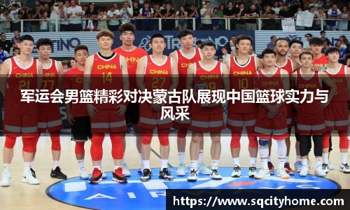 军运会男篮精彩对决蒙古队展现中国篮球实力与风采