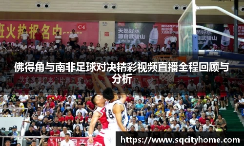 佛得角与南非足球对决精彩视频直播全程回顾与分析