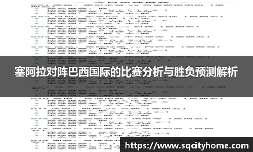 塞阿拉对阵巴西国际的比赛分析与胜负预测解析