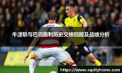 牛津联与巴恩斯利历史交锋回顾及战绩分析