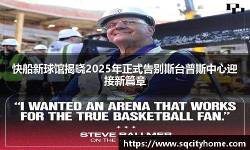 快船新球馆揭晓2025年正式告别斯台普斯中心迎接新篇章