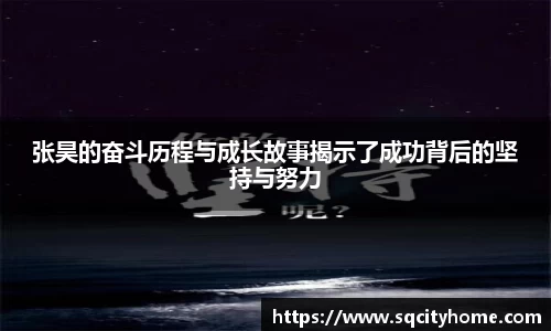 张昊的奋斗历程与成长故事揭示了成功背后的坚持与努力
