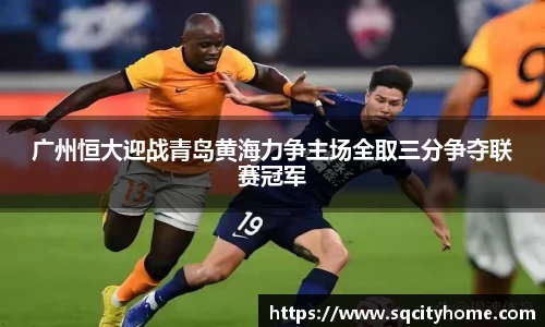 广州恒大迎战青岛黄海力争主场全取三分争夺联赛冠军