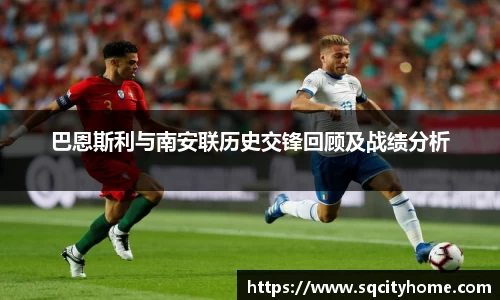 巴恩斯利与南安联历史交锋回顾及战绩分析