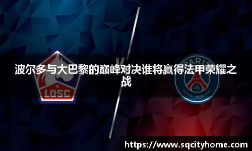 波尔多与大巴黎的巅峰对决谁将赢得法甲荣耀之战