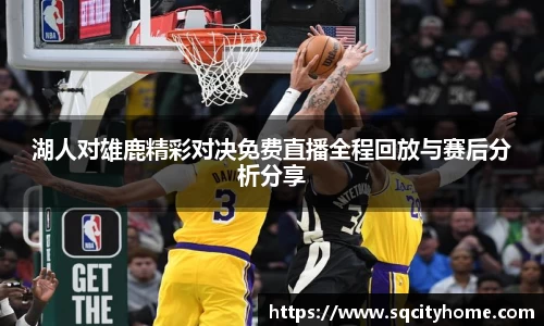 湖人对雄鹿精彩对决免费直播全程回放与赛后分析分享