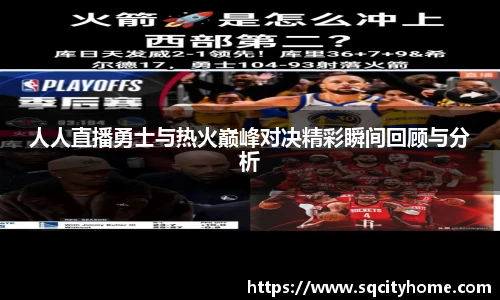 人人直播勇士与热火巅峰对决精彩瞬间回顾与分析