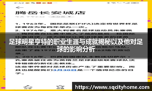 足球明星亨特的职业生涯与成就揭秘以及他对足球的影响分析