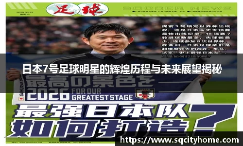 日本7号足球明星的辉煌历程与未来展望揭秘