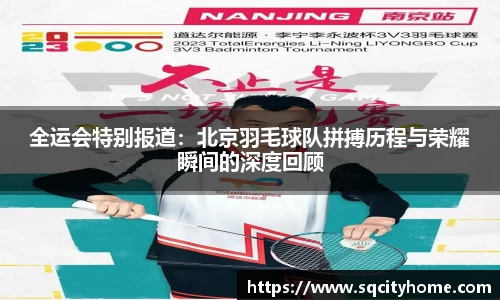 全运会特别报道：北京羽毛球队拼搏历程与荣耀瞬间的深度回顾