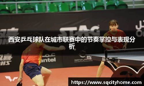西安乒乓球队在城市联赛中的节奏掌控与表现分析