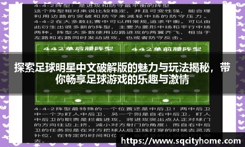探索足球明星中文破解版的魅力与玩法揭秘，带你畅享足球游戏的乐趣与激情