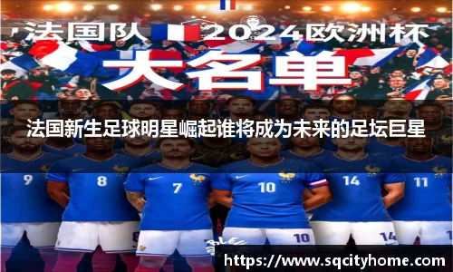 法国新生足球明星崛起谁将成为未来的足坛巨星
