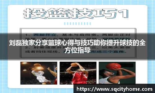刘磊独家分享篮球心得与技巧助你提升球技的全方位指导