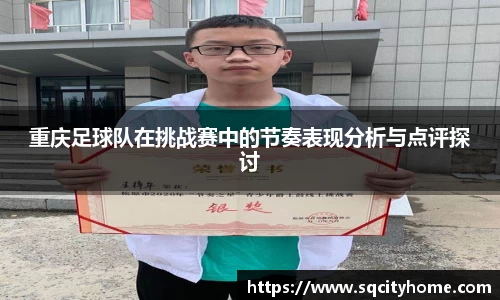 重庆足球队在挑战赛中的节奏表现分析与点评探讨
