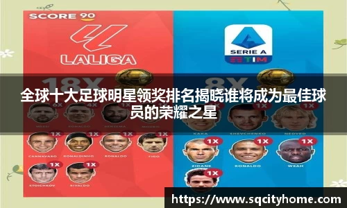 全球十大足球明星领奖排名揭晓谁将成为最佳球员的荣耀之星
