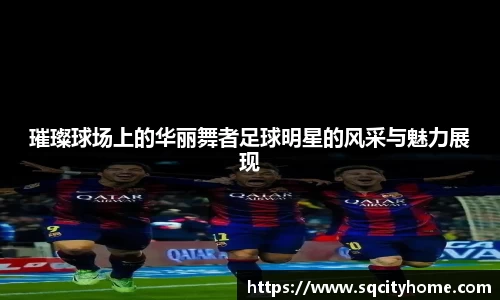 璀璨球场上的华丽舞者足球明星的风采与魅力展现