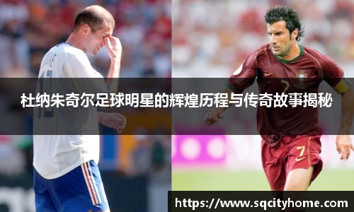 杜纳朱奇尔足球明星的辉煌历程与传奇故事揭秘